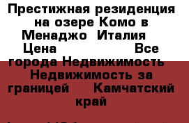 Престижная резиденция на озере Комо в Менаджо (Италия) › Цена ­ 36 006 000 - Все города Недвижимость » Недвижимость за границей   . Камчатский край